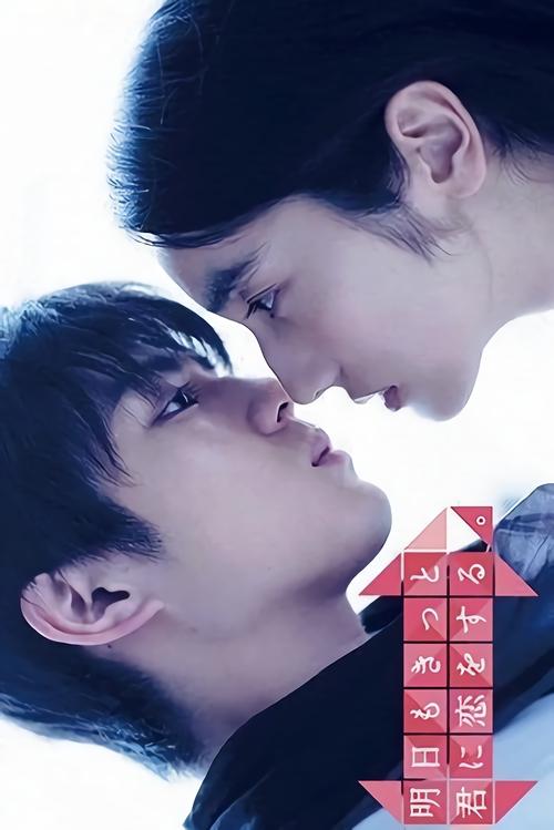 Watch Tomorrow, I’ll Surely Love You Again (2016) Japanese Drama Online | Watch Japanese Dramas Online Free