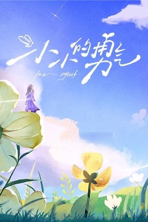 Watch Be Myself (2025) Chinese Reality Show Online